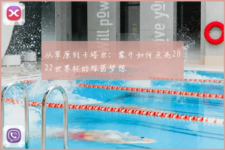 从草原到卡塔尔：蒙牛如何点亮2022世界杯的绿茵梦想