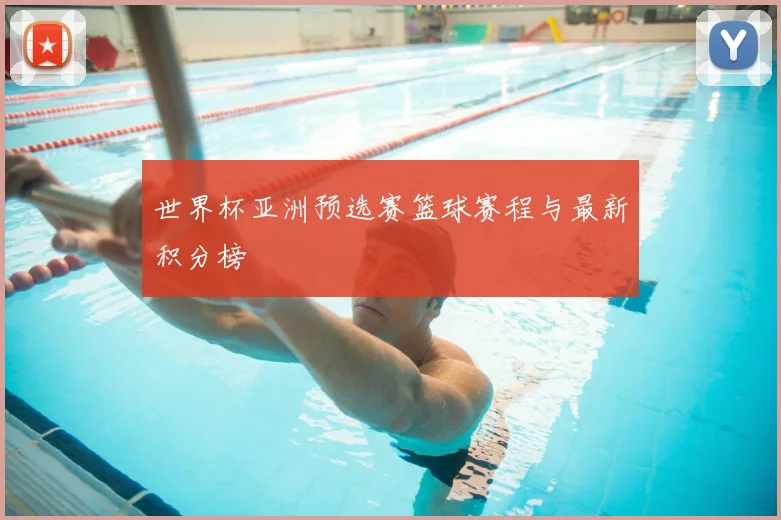 世界杯亚洲预选赛篮球赛程与最新积分榜