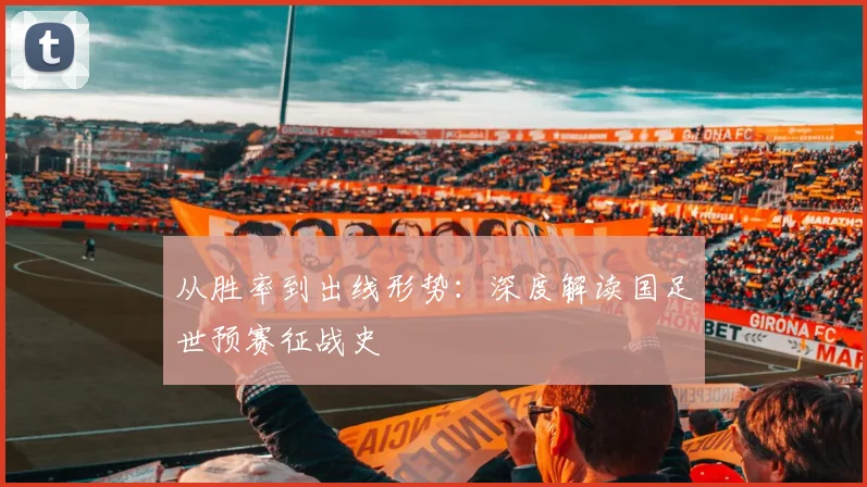 从胜率到出线形势：深度解读国足世预赛征战史