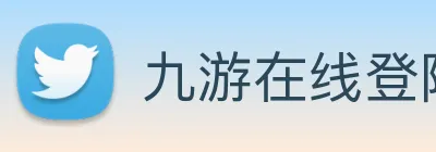 九游在线登陆官网 logo